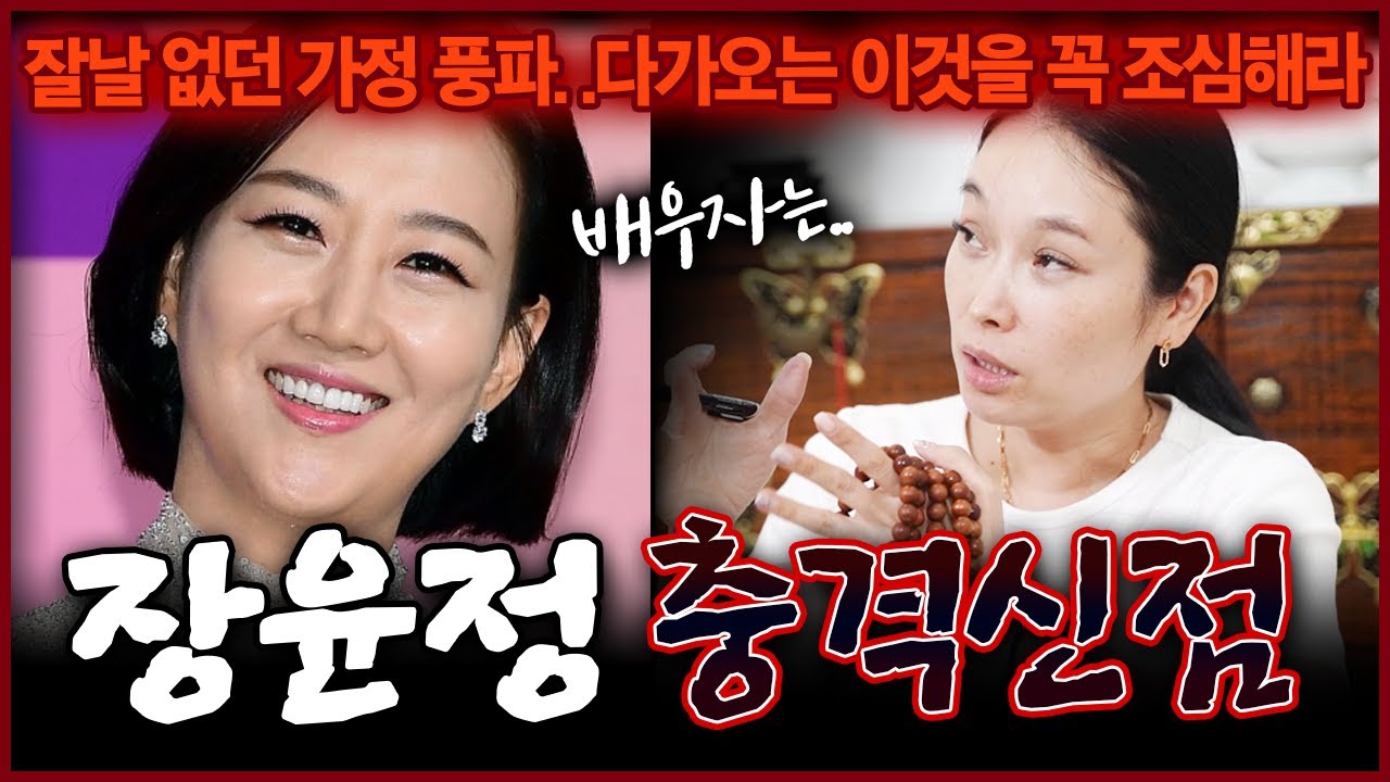 가수 장윤정 정체 숨기고 사주만 드렸더니? 충격 나이를 먹을수록 가족과 웬수..!? 인생사 꿰뚫어보는 무당의 놀라운 점괘