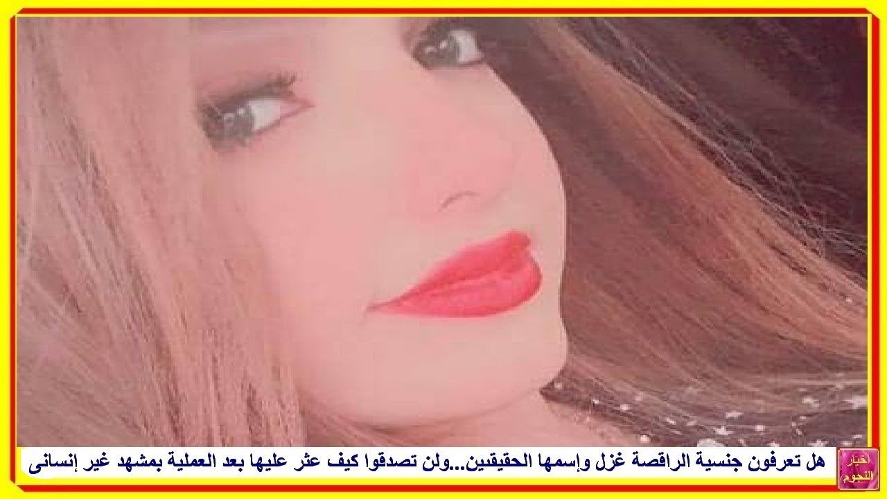 هل تعرفون جنسية الراقصة غزل وإسمها الحقيقىين...ولن تصدقوا كيف عثر عليها بعد العملية بمشهد غير إنسانى