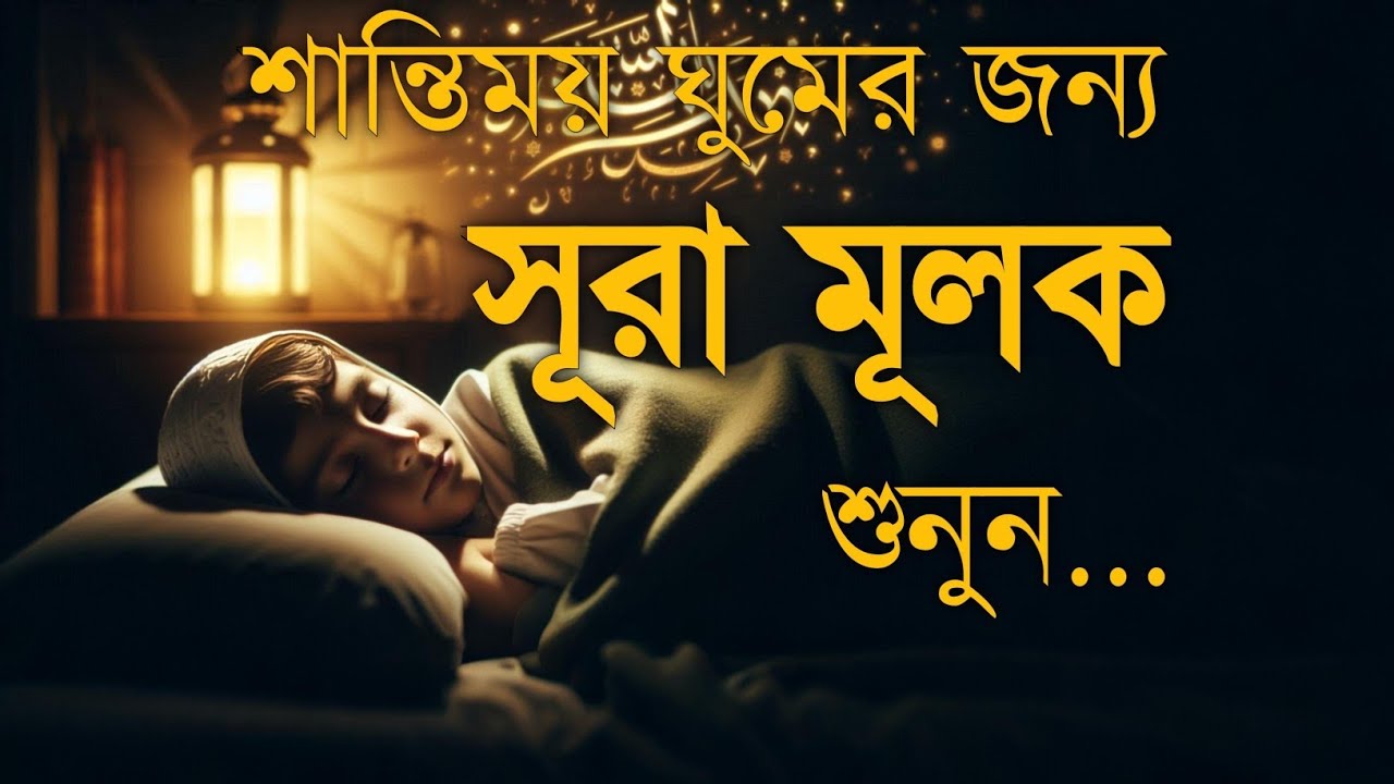 রাত্রির নূর ও শান্তির জন্য সূরা মূলক | Surah Mulk (سورة الملك) Tilawat by Shamsul Haque