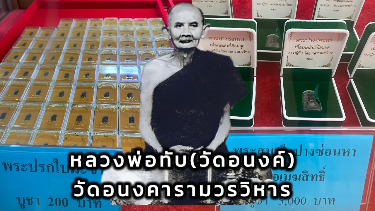 อัพเดทราคาวัตถุมงคล หลวงพ่อทับ วัดอนงคารามวรวิหาร จ.กรุงเทพฯ