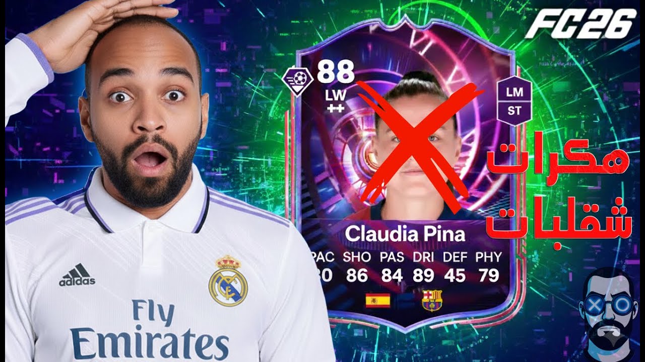 ملخص الفوت بقيادة بينا التطويرة 😭 | FC 26 | هكرات ومشقلبين بلا رحمة