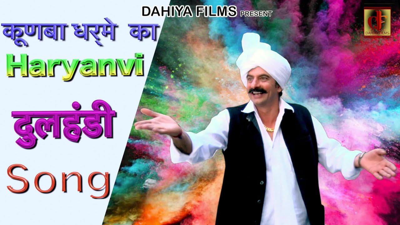 DHULANDI HARYANE KI || New Haryanvi Holi Song || Full HD Video  || DAHIYA FILMS