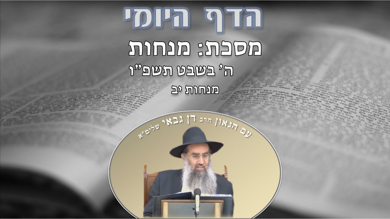 הדף היומי מסכת מנחות דף יב ה׳ בשבט תשפ״ו מפי מו