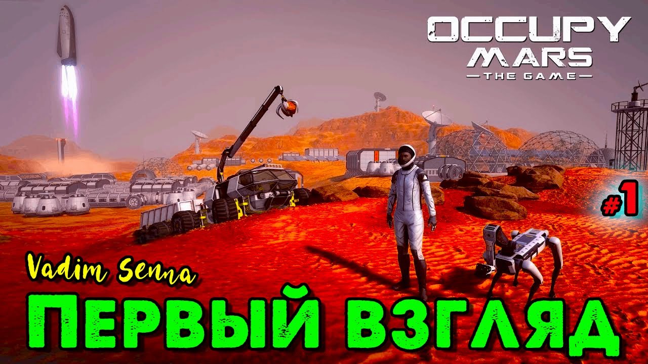 ☃️Occupy Mars: The Game ☃️Первый взгляд ☃️ @VadimSenna☃️