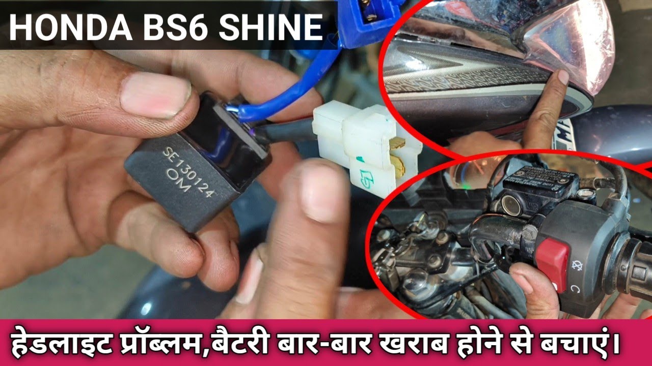 Honda bs6 motorcycle headlight on of,, सेल्फ बैटरी हेडलाइट प्रॉब्लम सॉल्व।
