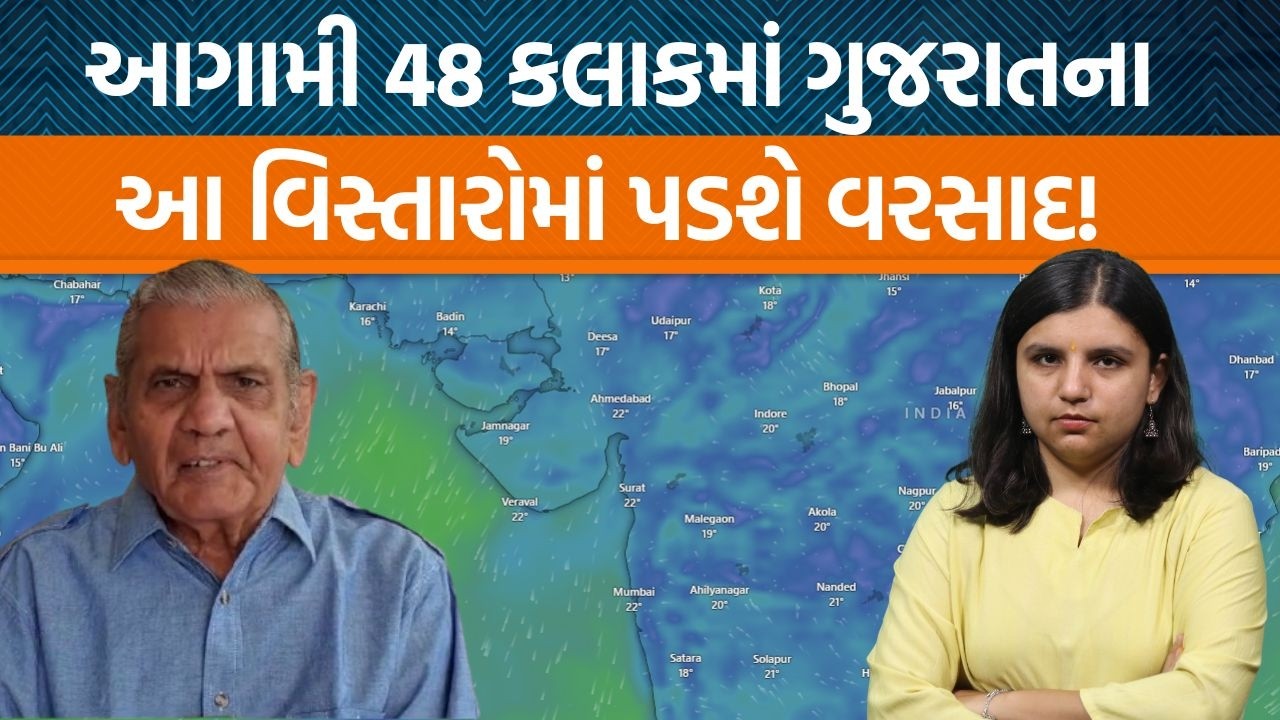 Weather Analysis | ગુજરાતના કયા જિલ્લાઓમાં પડશે વરસાદ? હવામાન નિષ્ણાતની આગાહી શું કહે છે?