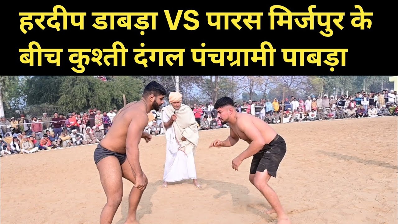 हरदीप डाबड़ा VS पारस मिर्जपुर के बीच कुश्ती दंगल पंचग्रामी पाबड़ा