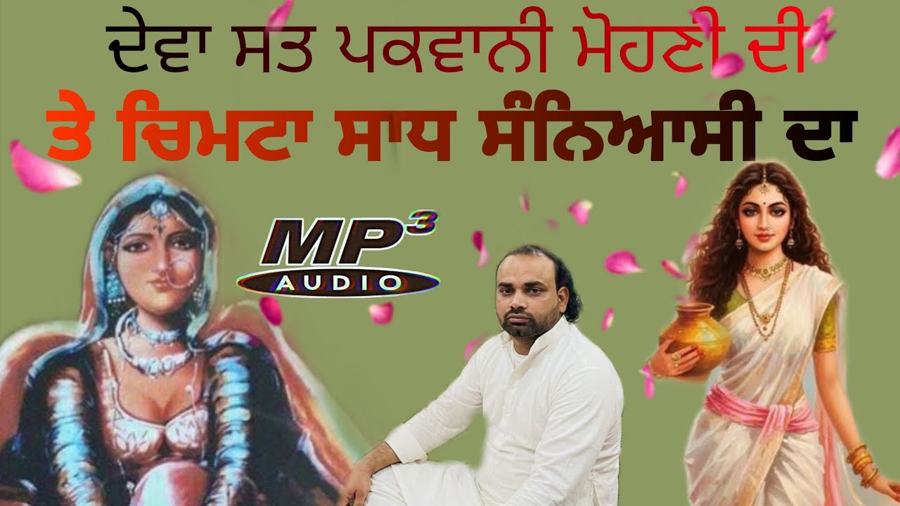 ਦੇਵਾ ਸਤ ਪਕਵਾਨੀ ਮੋਹਣੀ ਦੀ ਤੇ ਚਿਮਟਾ ਸਾਧ ਸੰਨਿਆਸੀ ਦਾ ਜੱਸ ਮਾਤਾ ਸ਼ਾਮ ਕੌਰ ਮੋਹਣੀ ਦੇ ਜੈ ਮਾਤਾ ਦੀ ਜੈ ਪੀਰ ਦੀ