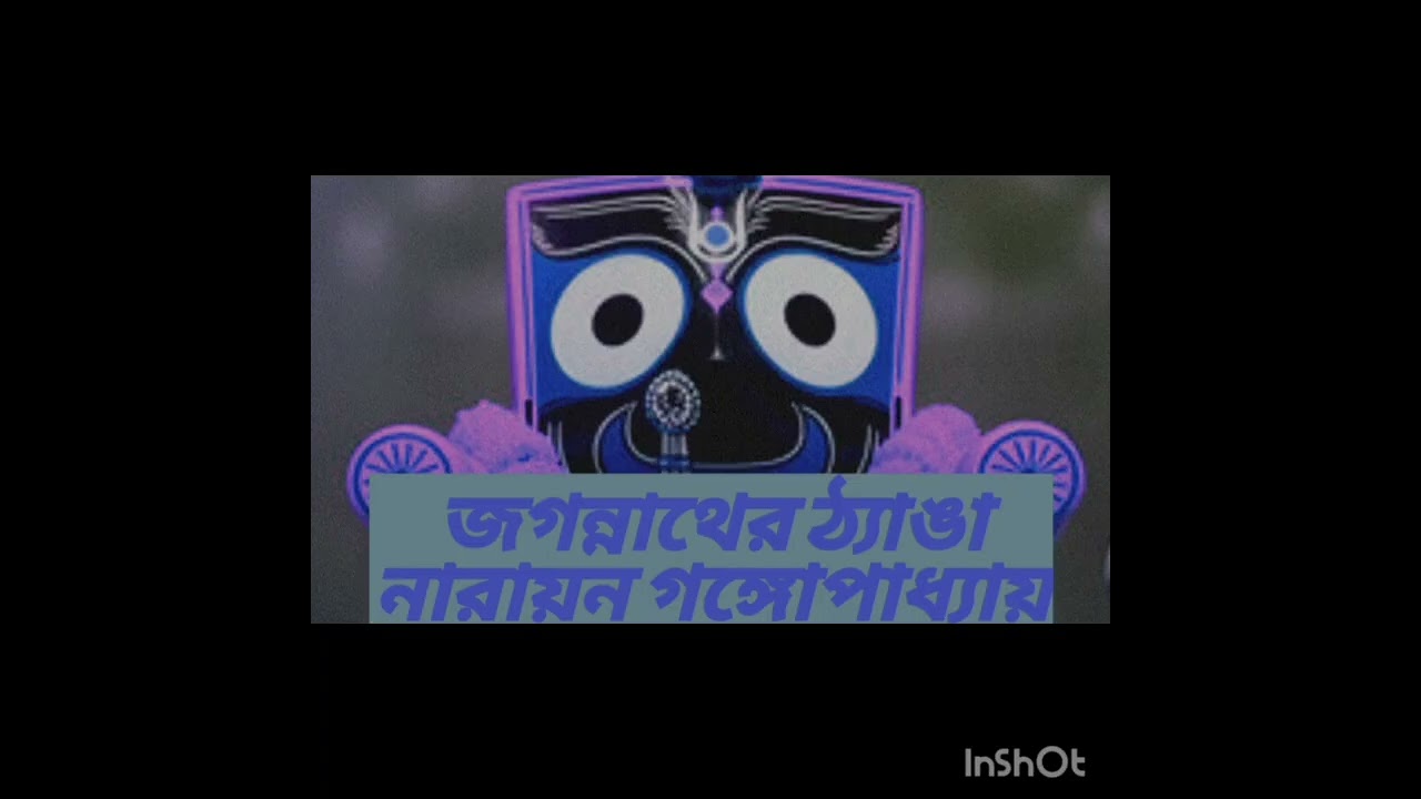 #bengoli audio story #জগন্নাথের ঠ্যাঙা#নারায়নগঙ্গোপাধ্যায়