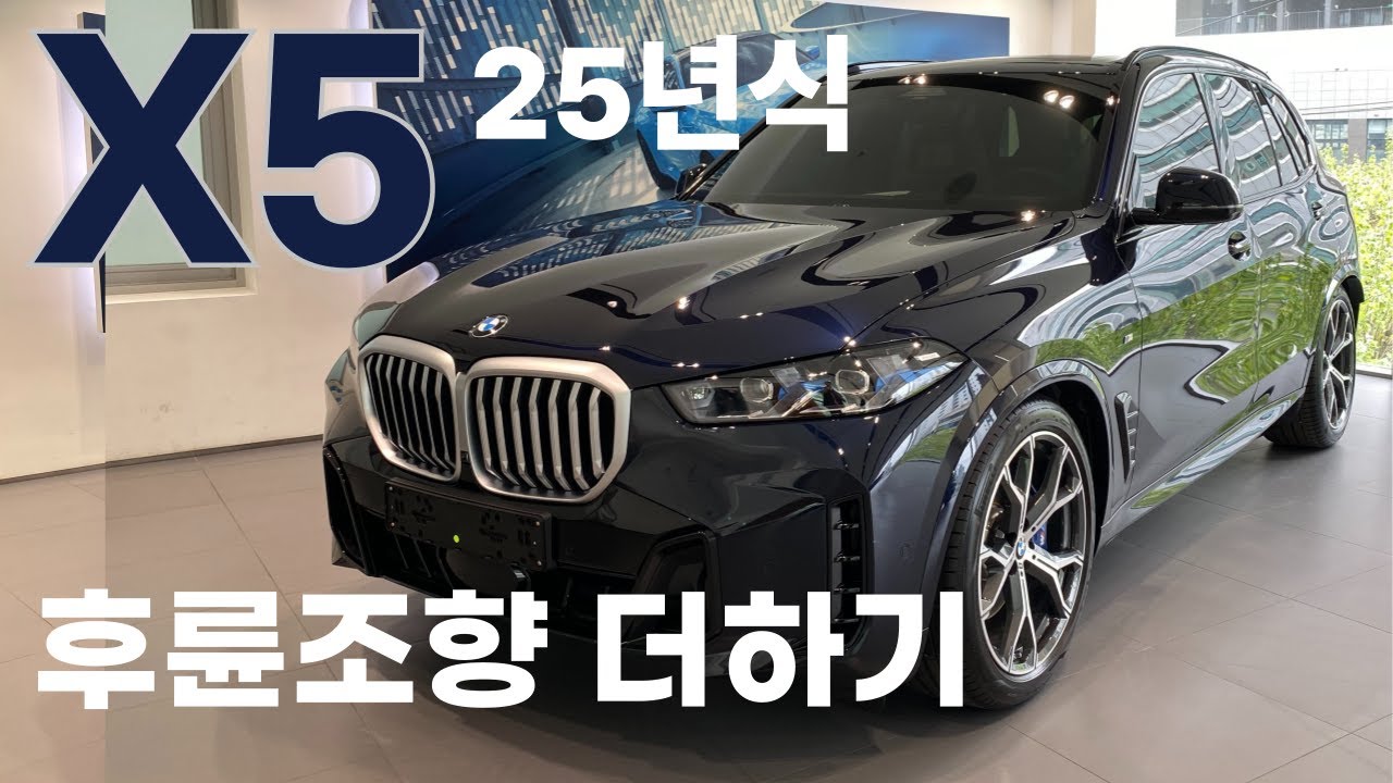 [BMW X5 40i Mspt 5인승] 25년식 후륜조향까지 다 줬네 다 줬어, 카본블랙 / 커피시트로 [출고기]