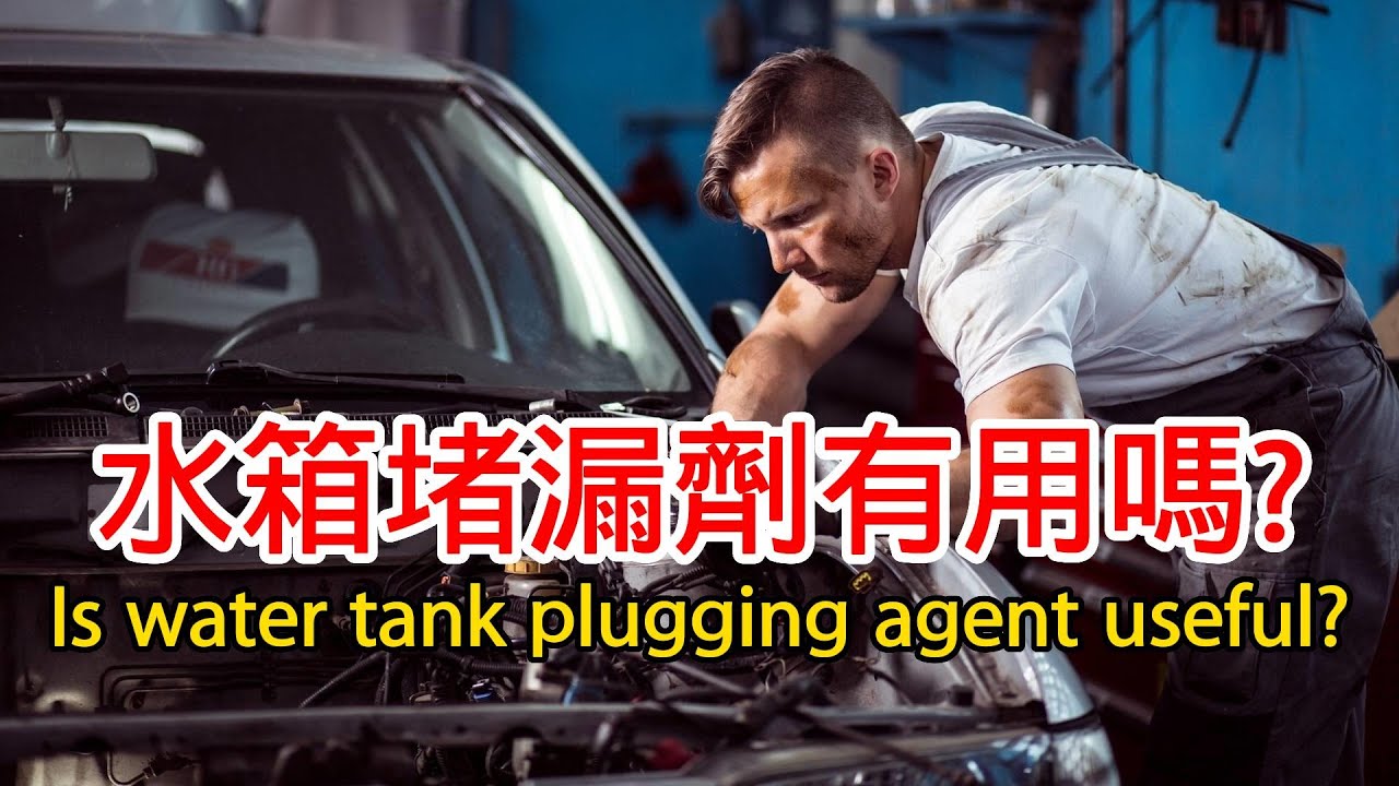 水箱堵漏劑有用嗎？水箱漏了怎麼辦？Is water tank plugging agent useful?