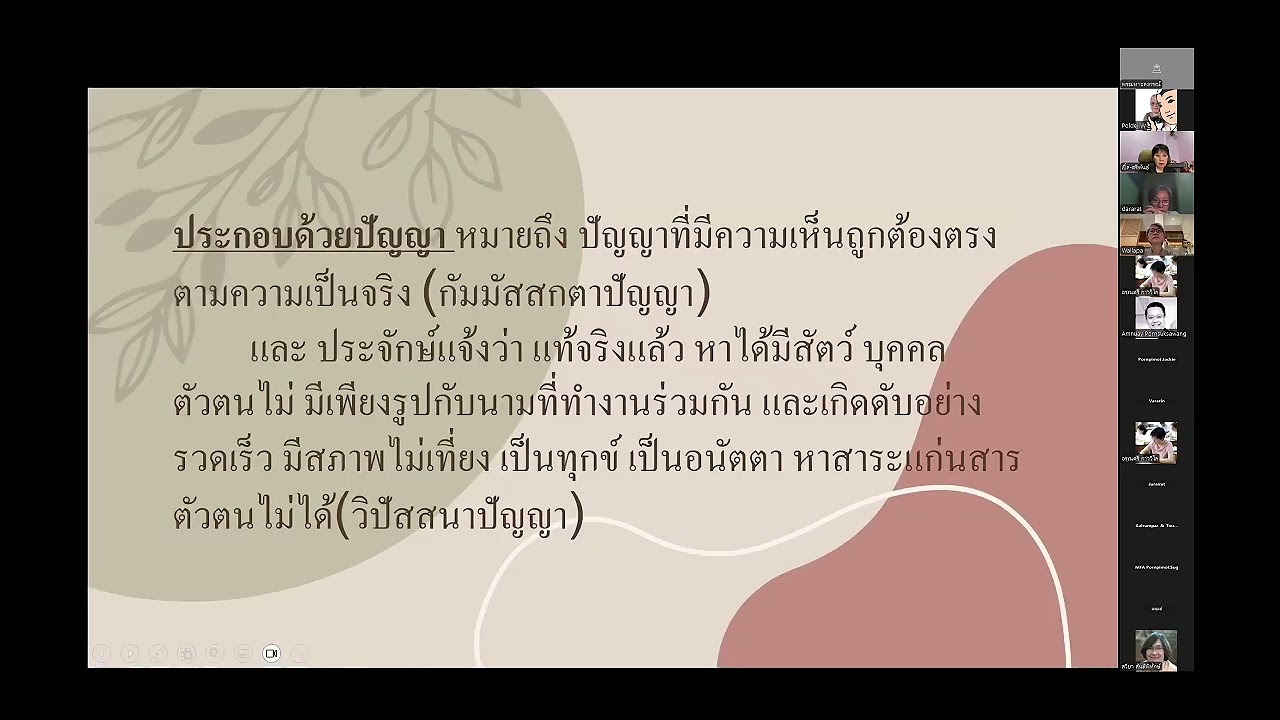 ห้องเรียนจูฬ ตรี กลุ่มธรรมสราญรมย์ วันพฤหัสที่ 19 กพ  2569 โดยอาจารย์อรุณศรี กาววิไล