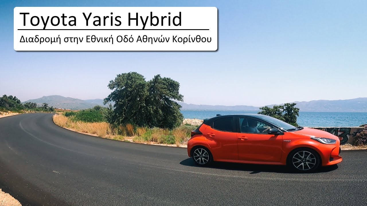 Toyota Yaris Hybrid 2021 - Διαδρομή στο Εθνικό Δίκτυο