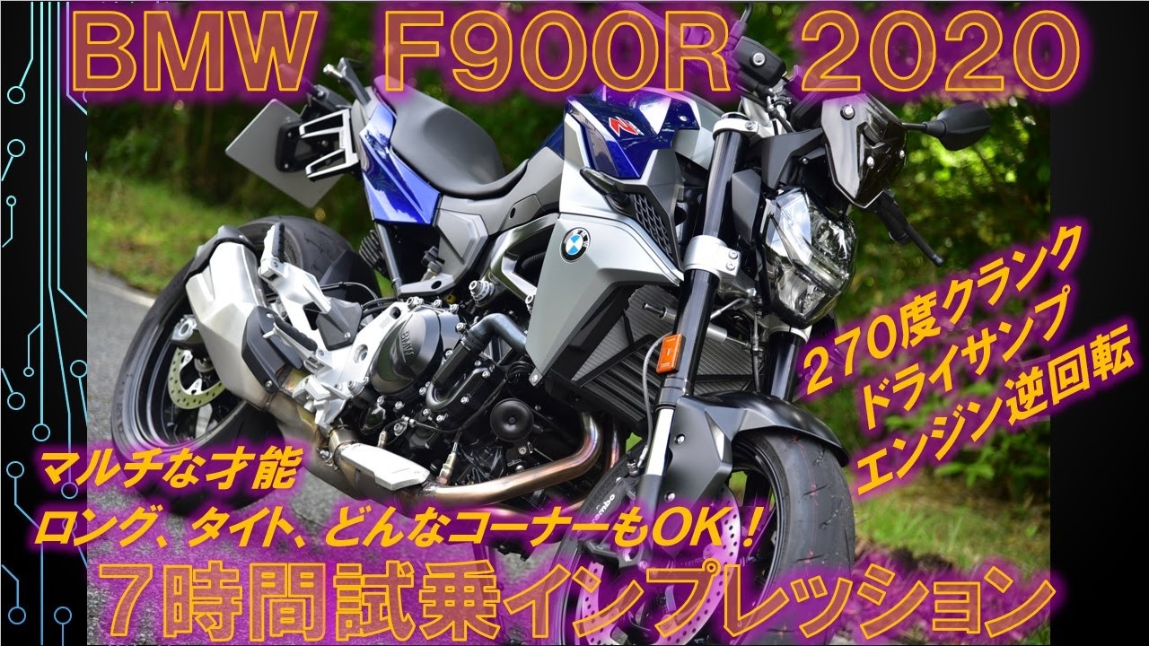 BMW F900R 2020年モデル 7時間試乗インプレッション