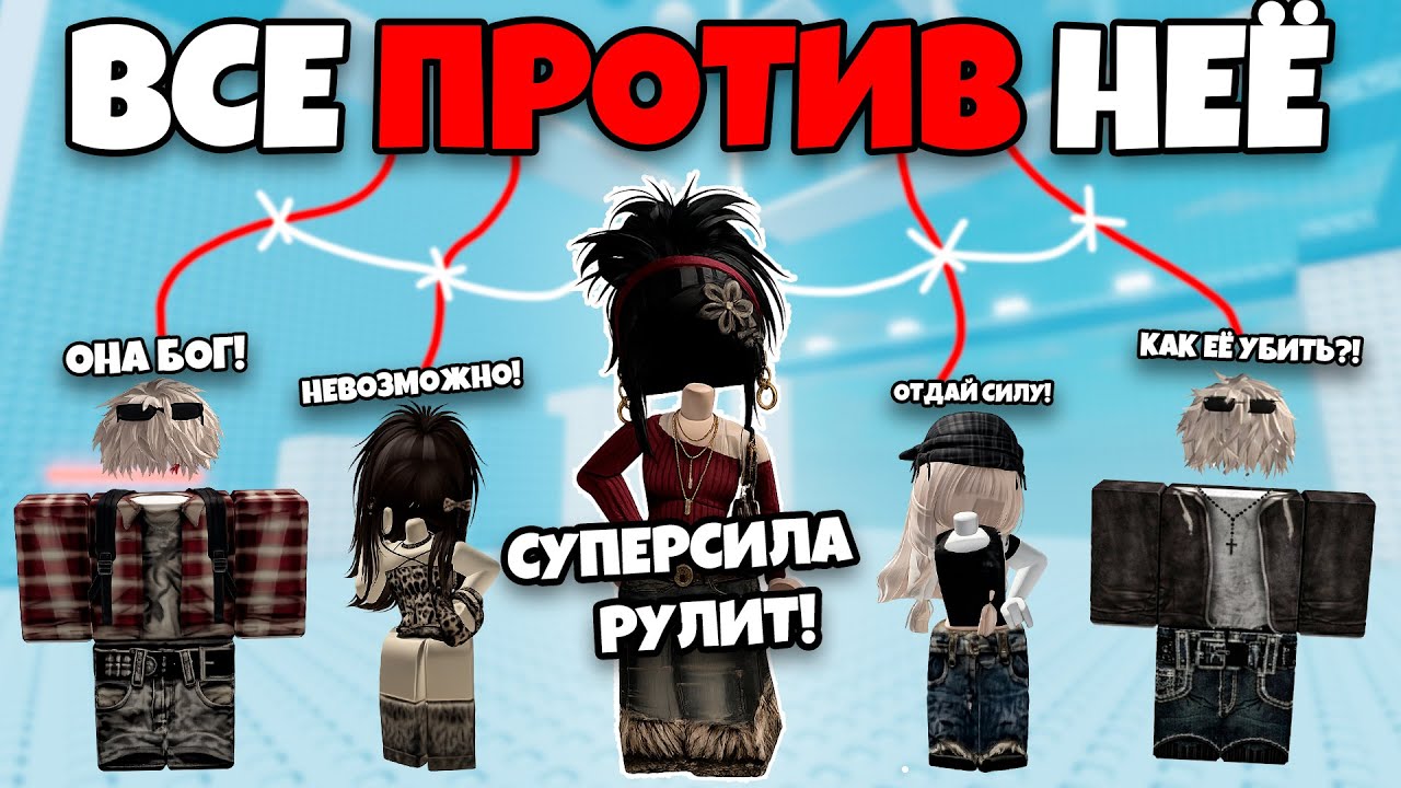 😱 МОЯ СПОСОБНОСТЬ - НЕУЯЗВИМОСТЬ… И Я ПОПАЛА В БЕДУ ИЗ-ЗА ЭТОГО #роблоксистория