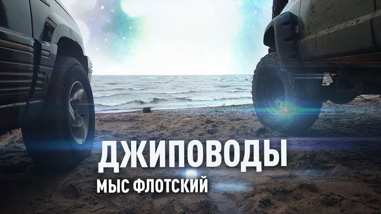 Джиповоды. Мыс Флотский.