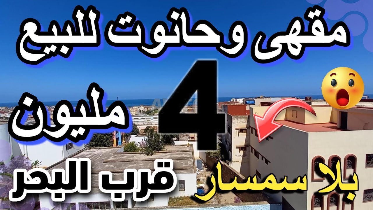 سيدة وارثة محلات ب 14 مليون  للبيع رخيصة مقاهي للبيع للكراء  فيلات اراضي فيرمات cafe a vendre