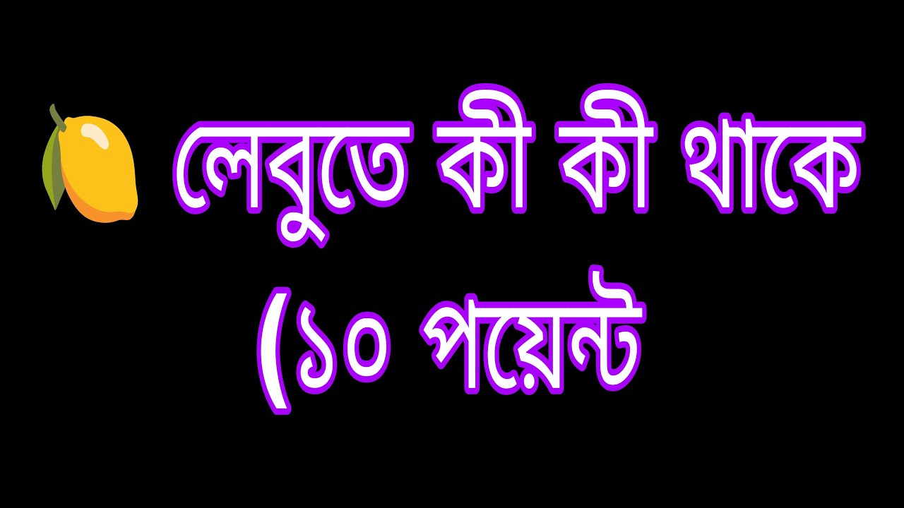 🍋 লেবুতে কী কী থাকে (১০ পয়েন্ট