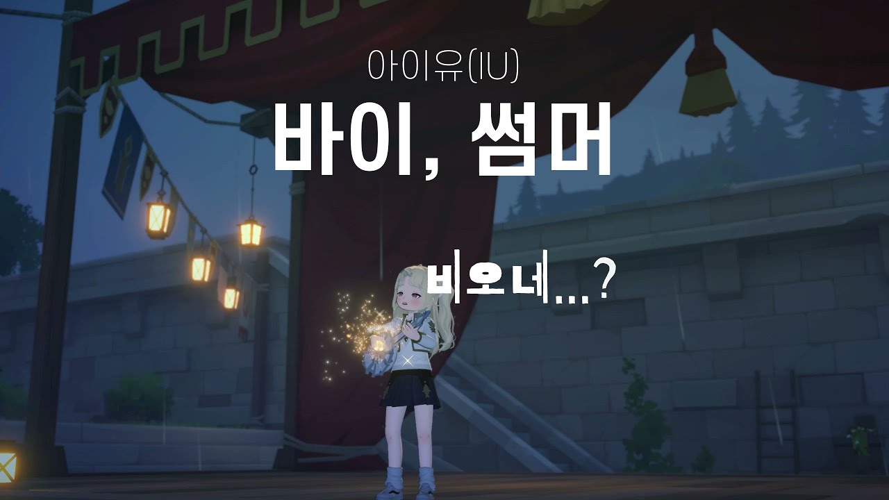 [마비노기 모바일 | 연주&악보] 바이, 썸머 아이유(IU)