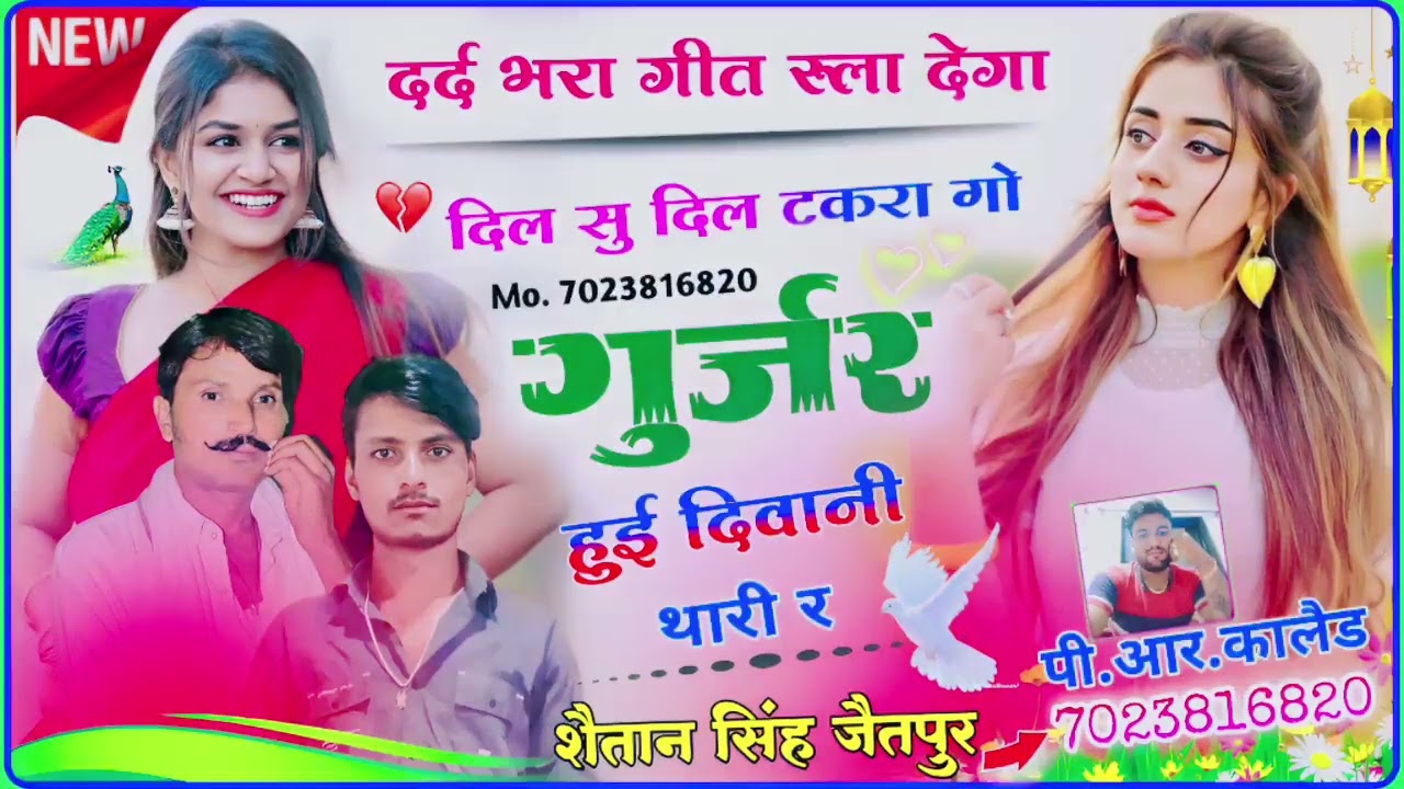 79 lalaram Gurjar जख्मी सॉन्ग !! दिल सु दिल टकरा गो गुर्जर हूई दिवानी थारी र !! Shaitan Gurjar !!