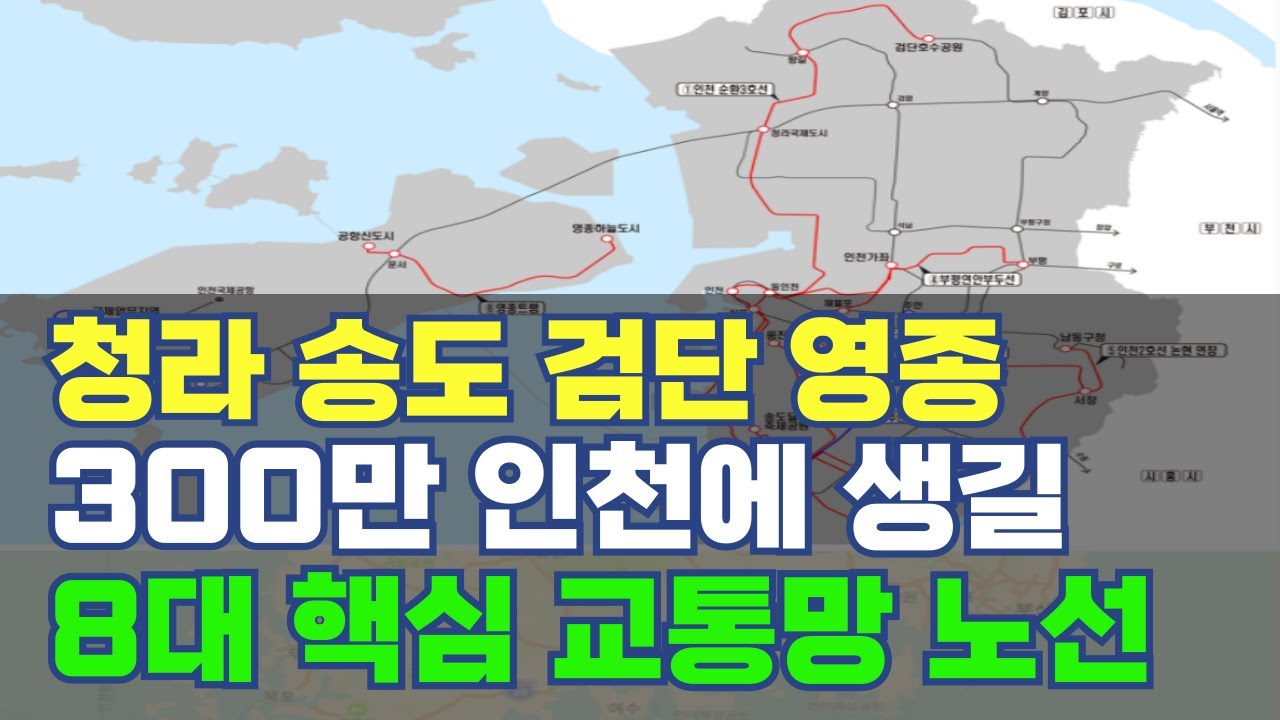 인천 TOP4 청라 송도 검단 영종 ...이곳에 생길 8대 신규 고속도로 철도망 노선 총정리