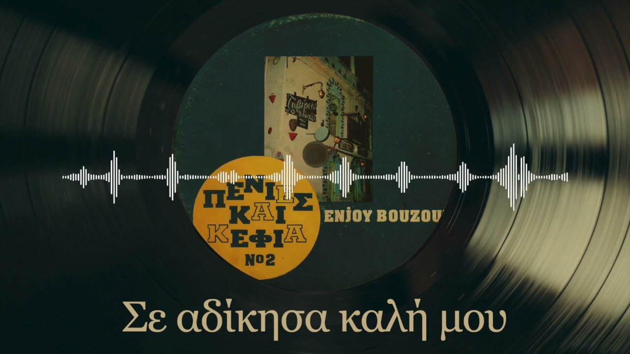 Σε Αδίκησα Καλή Μου | Πενιές και Κέφια Νο. 2 | Enjoy Bouzouki | Σπάνια Βινύλια