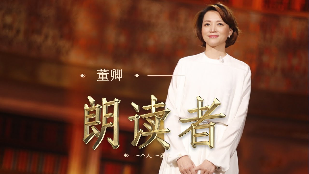 [朗读者]董卿朗读《红楼梦》（节选） | CCTV