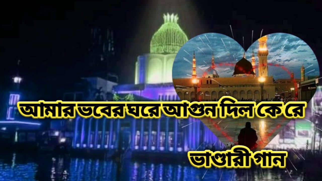 আমার ভবের ঘরে আগুন দিল কে রে | Maizbhandari Gan | ঐশী প্রেমের কথা