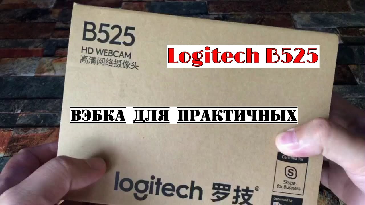 Logitech B525 - вэбкамера с автофокусом!