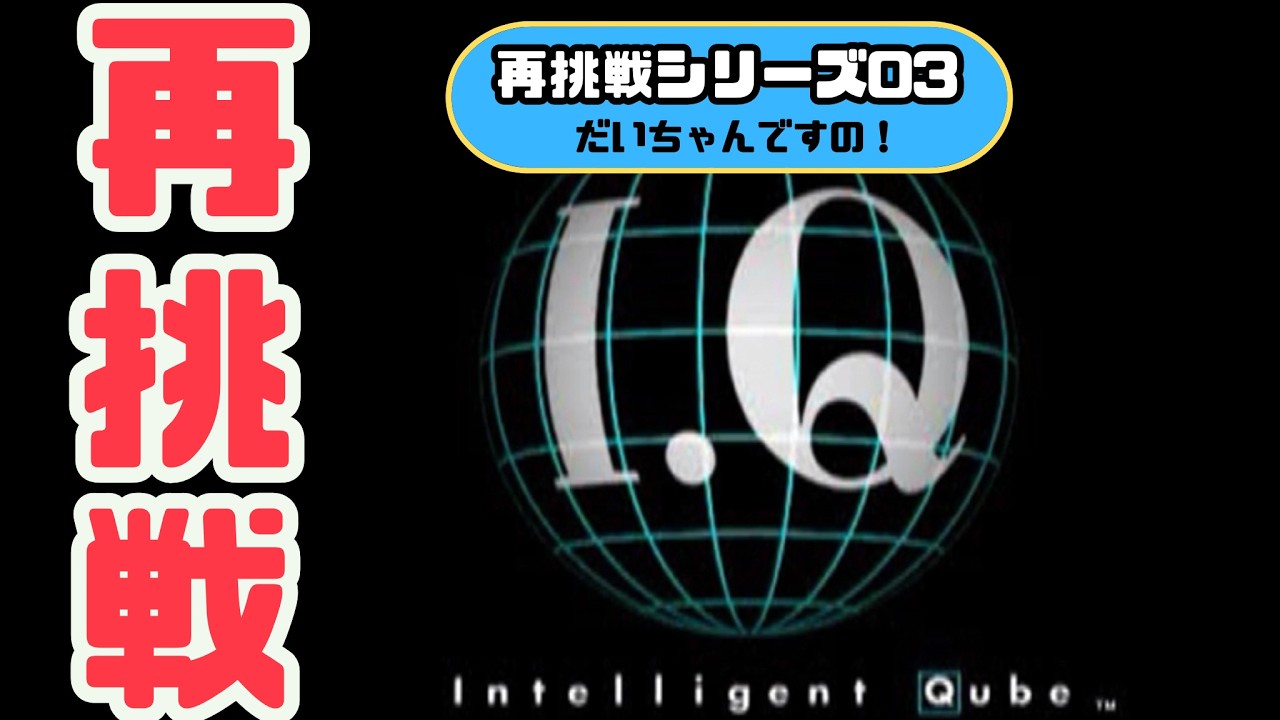 I.Q インテリジェントキューブに再挑戦！