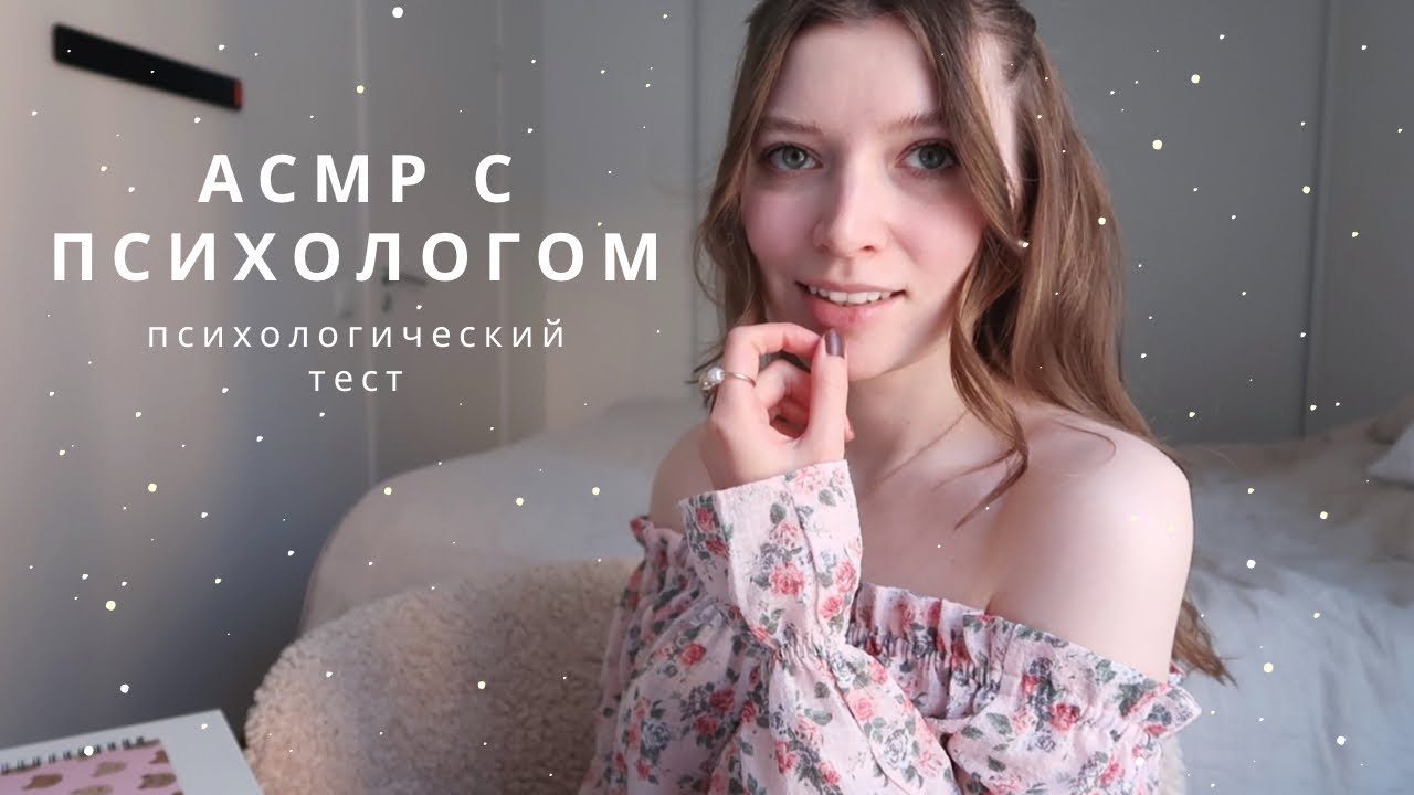 АСМР Психолог | Психологический тест, вопросы & ассоциации | ролевая игра асмр | спа для души