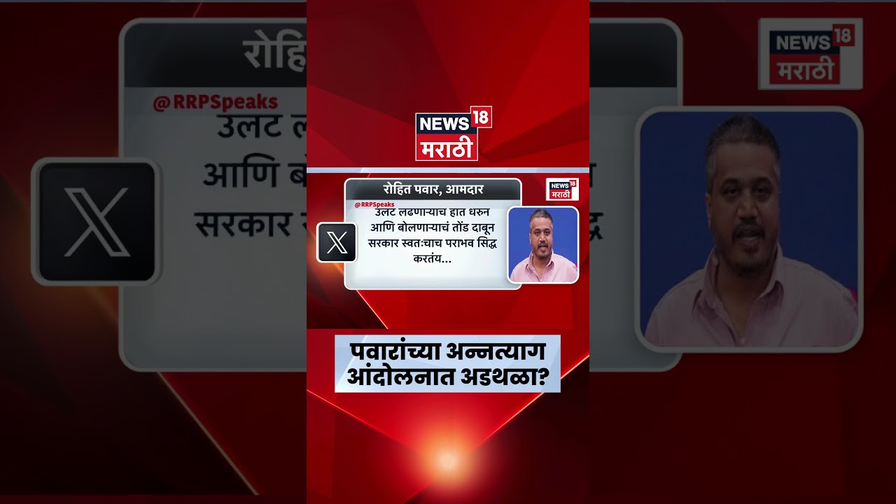 Rohit Pawar News Today | पवारांच्या आंदोलनात अडथळा का? ट्विट करून सवाल | Marathi News