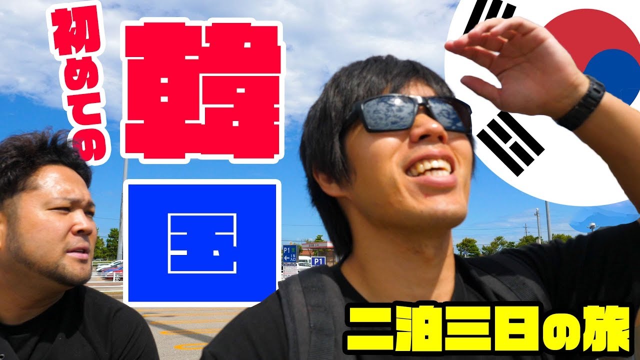 初めての韓国！二泊三日の旅！初日編