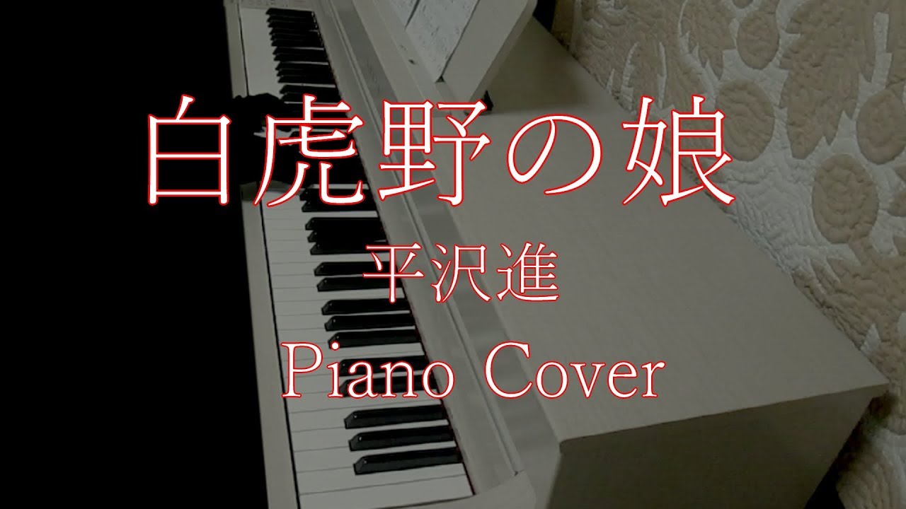 白虎野の娘　平沢進　パプリカ  The girl in Byakkoya   Susumu Hirasawa Paprika Piano cover