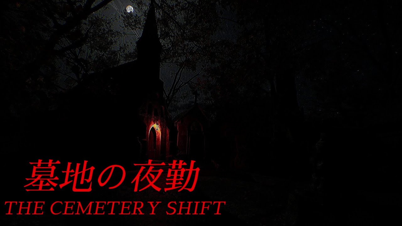 監視していると「何か」が起こる墓地での夜勤...　【墓地の夜勤 | The Cemetery Shift】