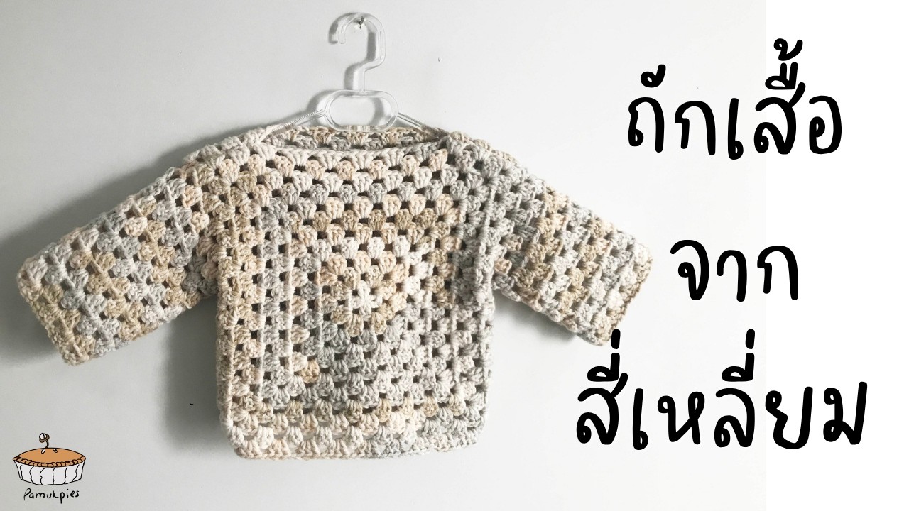 (ENG SUB) ถักโครเชต์เสื้อกันหนาวด้วยการถักสี่เหลี่ยม/ How to Crochet Granny Square Jumper/Pullover
