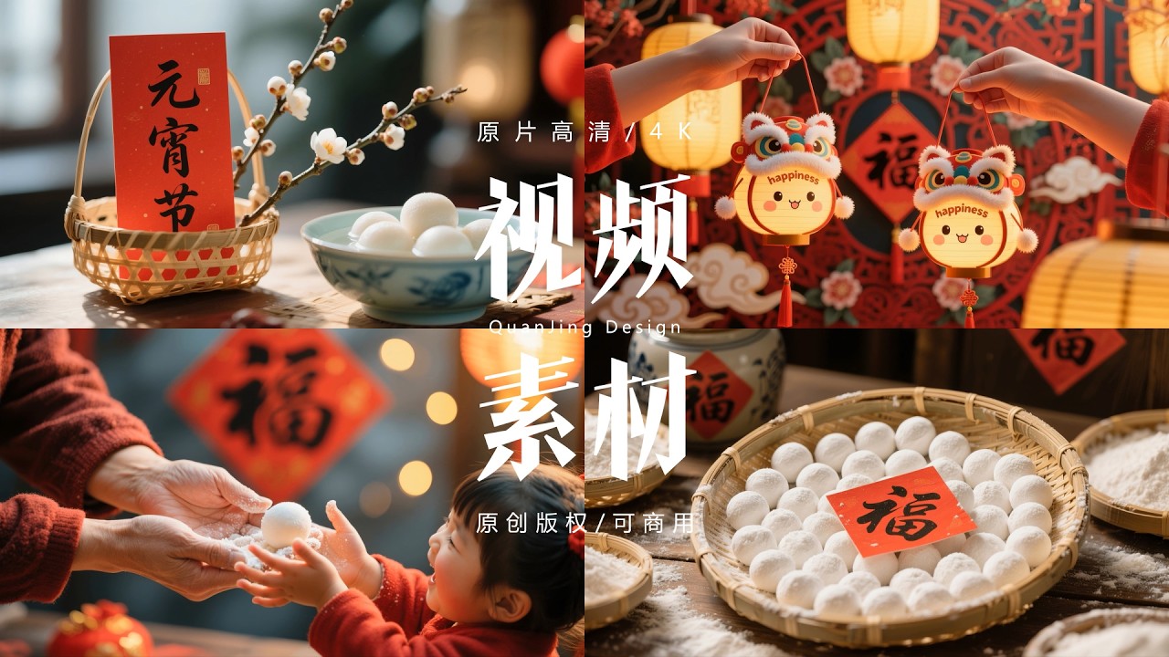 可商用视频素材｜元宵节吃汤圆赏花灯逛庙会喜庆氛围 #视频素材 #元宵节 #汤圆 #闹元宵 #喜庆