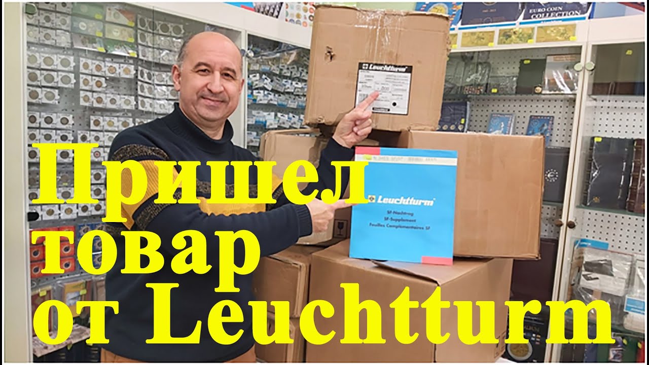 Leuchtturm распаковка №1. Альбомы для банкнот, марок и монет рассматривает Олег Бровко #ШКОБ🔥🔥🔥