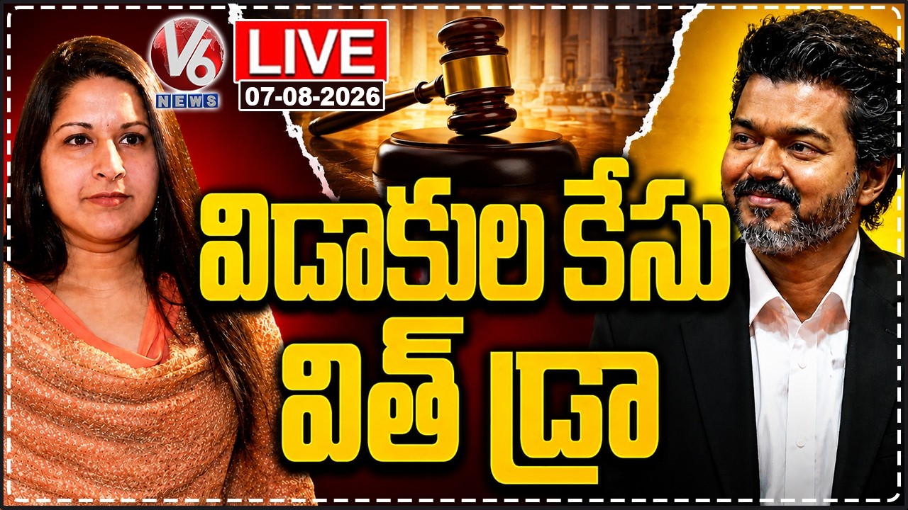 LIVE : CM Vijay Wife Withdraws Divorce Petition | V6 News