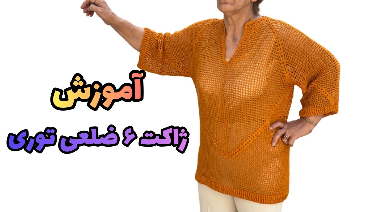 آموزش ژاکت شش ضلعی توری، با این آموزش میتونید ژاکت شش ضلعی توری شیک ببافید #سیمابافت #قلاب #بافتنی