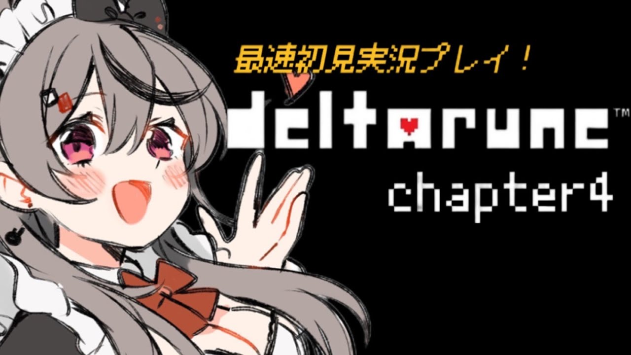 【 #DELTARUNE 】アンテ＆デルタ大好きVTuberがデルタルーンチャプター4を最速初見プレイ！🐰✨【 #卯咲らぱん/歌うまメイド系VTuber 】