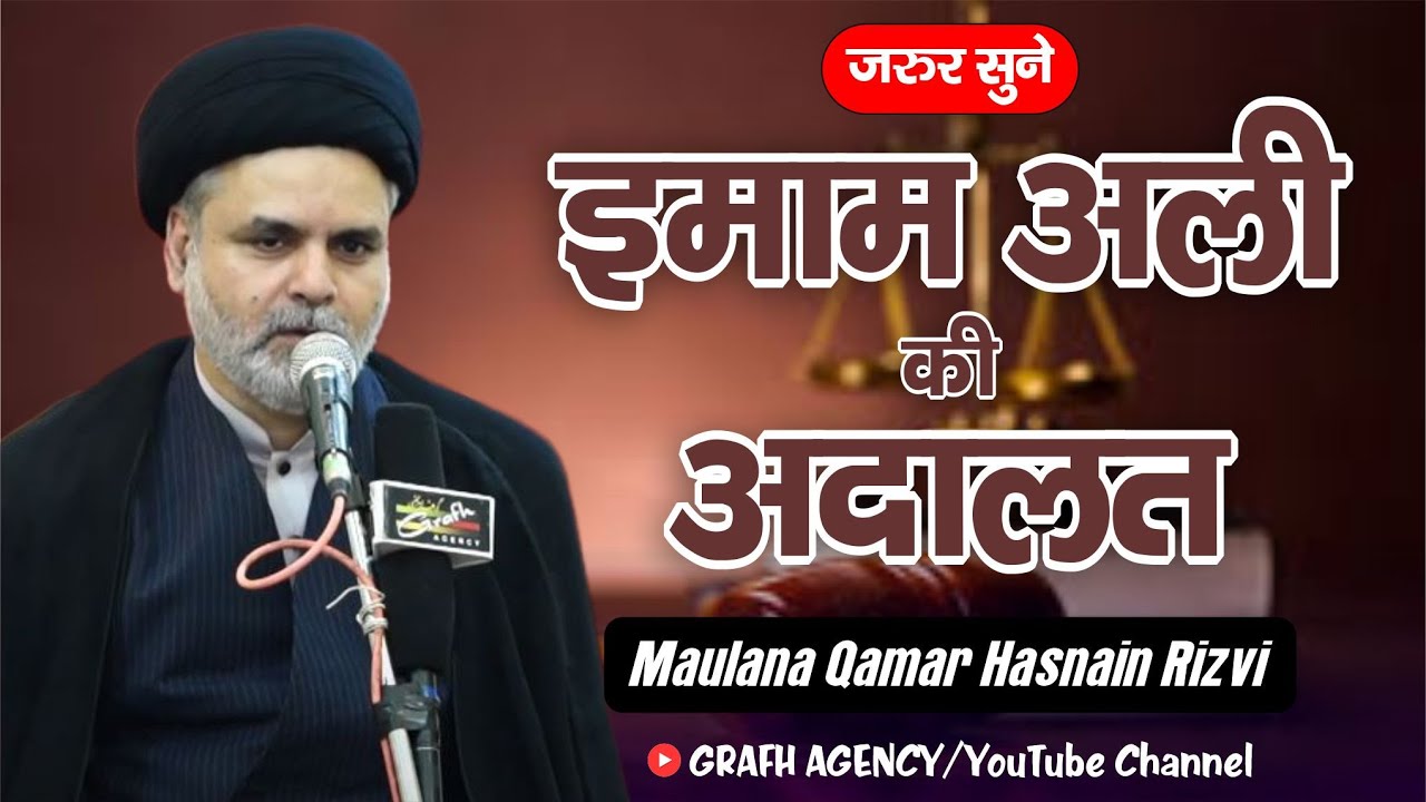 इमाम अली की अदालत | Imam Ali Ki Adalat | Maulana Qamar Hasnain Rizvi | امام علی کی عدالت | 