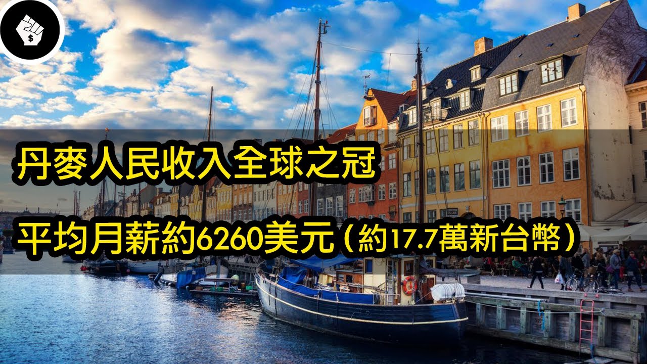 丹麥長期位居全世界最幸福的國家，為什麼人民都感到幸福？