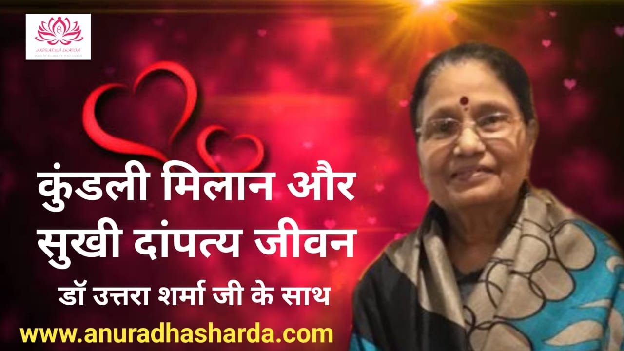 कुंडली मिलान और सुखी दाम्पत्य जीवन |How to match kundli for marriage| Kundali milan | Chart matching