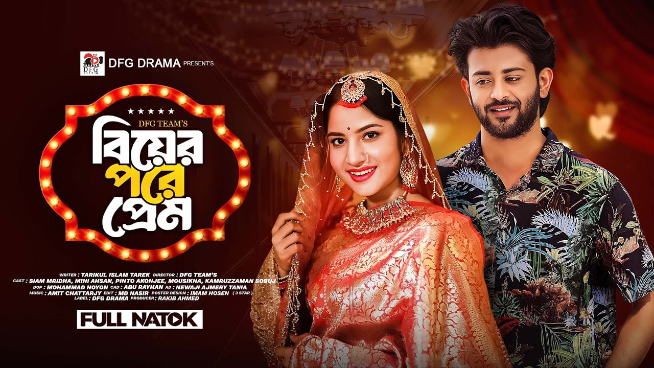 বিয়ের পরে প্রেম | Biyer Pore Prem | Full Natok | Siam Mridha | Mihi Ahsan | Bangla Natok 2024