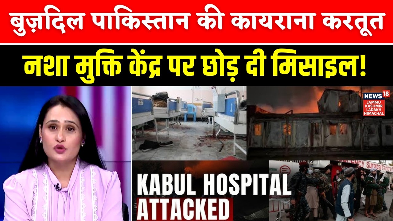 बुज़दिल Pakistan की करतूत, afghan rehab centre में निहत्थों की हत्या | Taliban | N18G