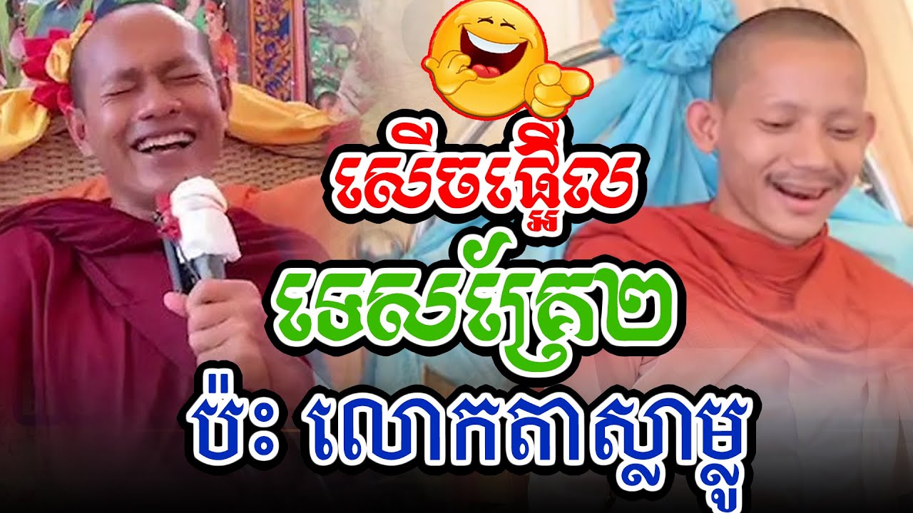 សើចផ្អើលចួបលោកតាស្លាម្លូម្ដងហើយl​Dharma talk by​ long Chantha ឡុង ចន្ថា/Chhean Sombo Official