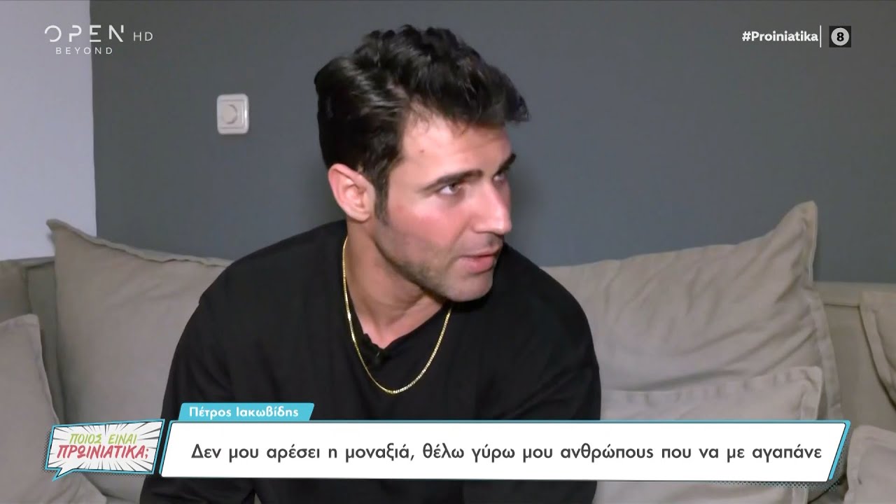Πέτρος Ιακωβίδης: Δεν μου αρέσει η μοναξιά θέλω γύρω μου ανθρώπους που να με αγαπάνε | OPEN TV