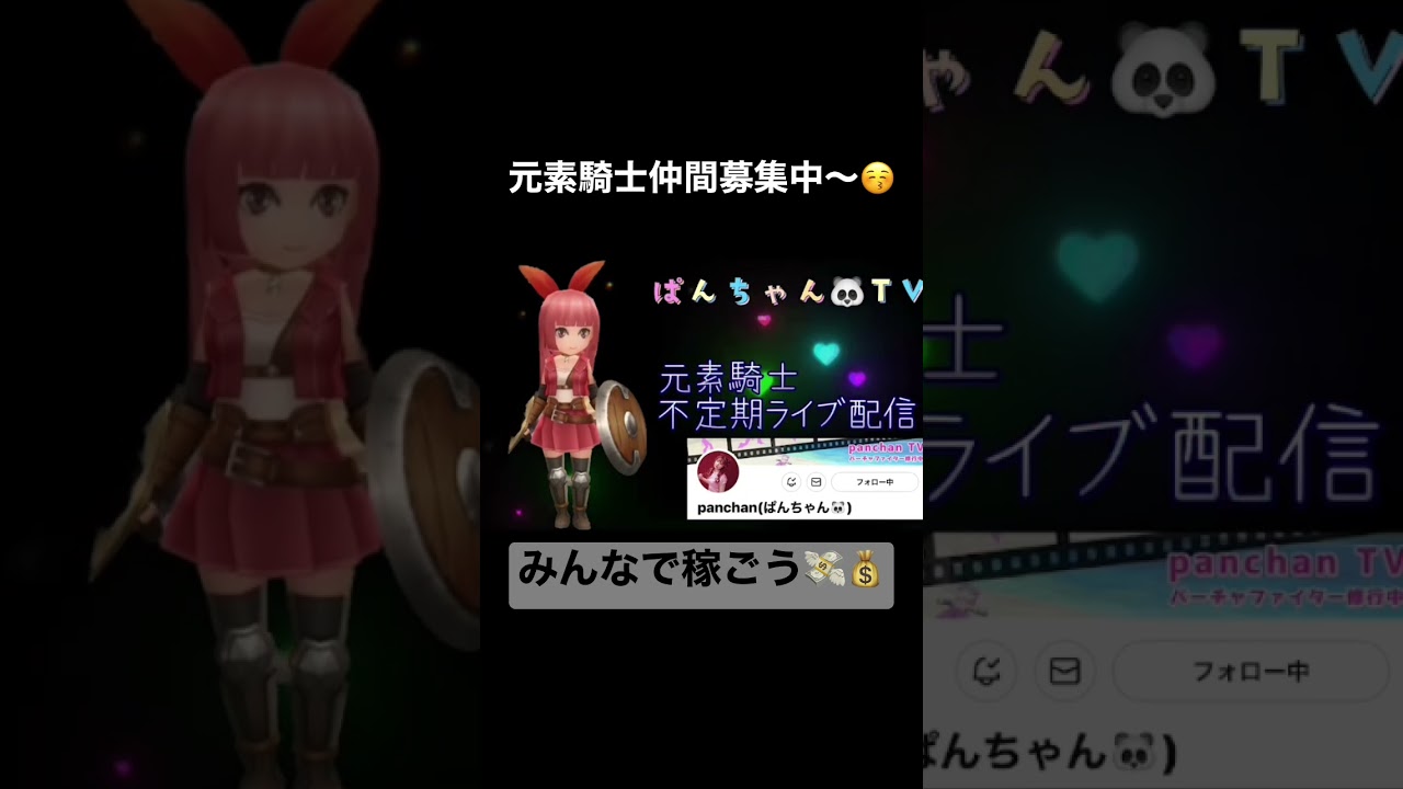 【元素騎士】お仲間募集中〜！#shorts #新時代#元素騎士