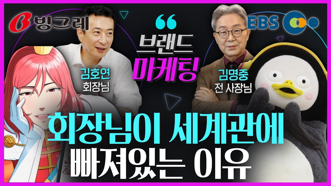 잘 나가는 브랜드의 필수 요소! [브랜드 세계관]의 모든 것 | 빙그레우스, 삼양, 펭수